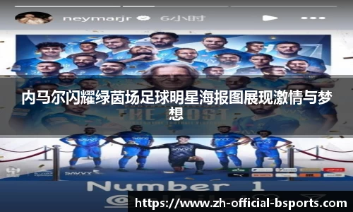 内马尔闪耀绿茵场足球明星海报图展现激情与梦想