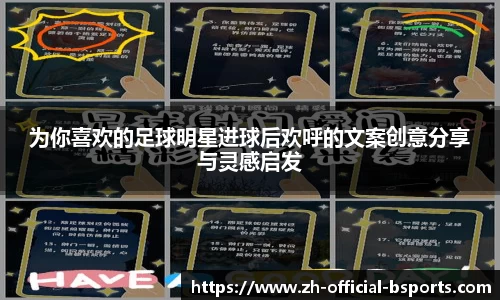 为你喜欢的足球明星进球后欢呼的文案创意分享与灵感启发
