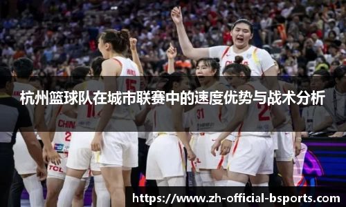 杭州篮球队在城市联赛中的速度优势与战术分析