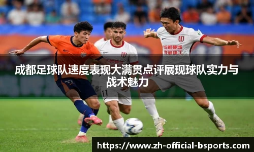 成都足球队速度表现大满贯点评展现球队实力与战术魅力